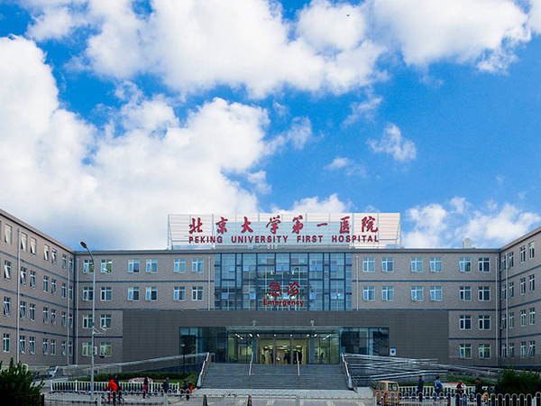 北京大学第一医院