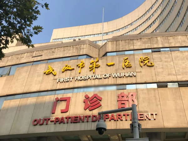 武汉市第一医院即武汉中西医结合医院