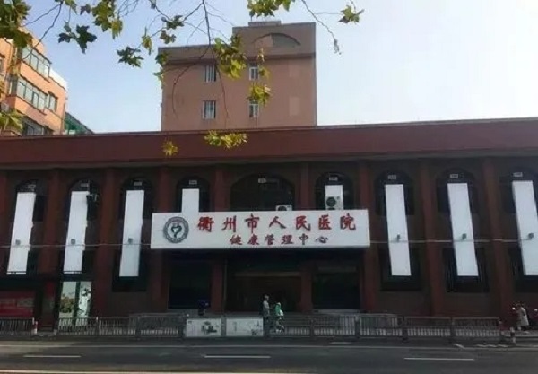 衢州人民医院大楼