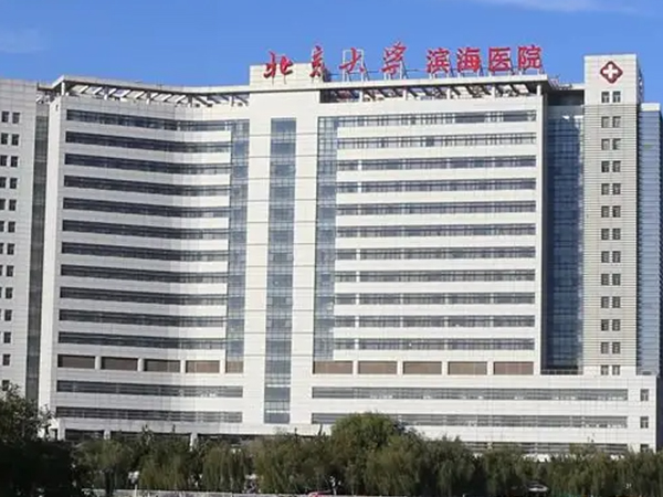 天津市第五中心医院即北大滨海医院