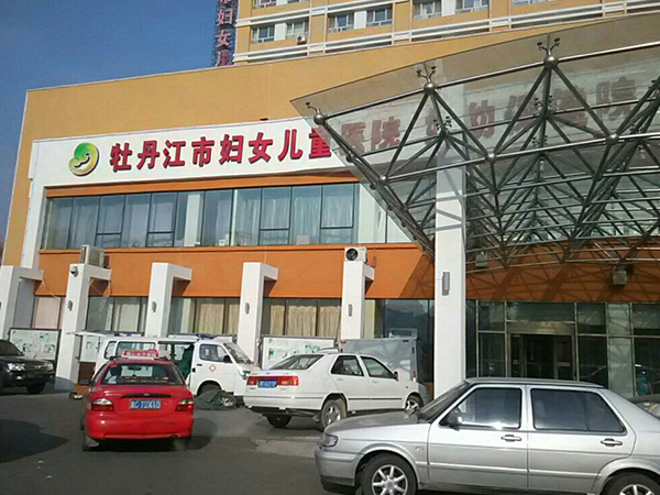 牡丹江市妇幼保健院