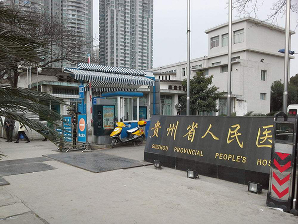 贵州省人民医院生殖中心