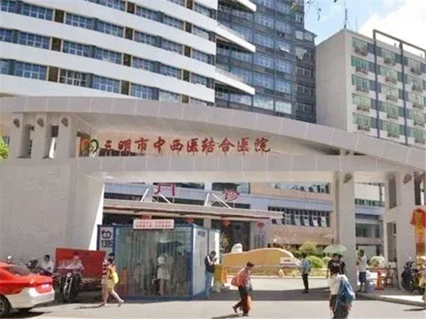 三明市中西医结合医院不能做试管