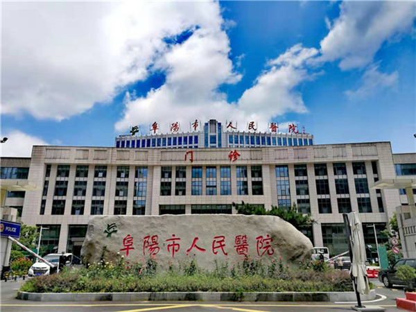 阜阳市人民医院生殖中心在南区