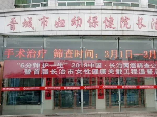 晋城市妇幼保健院始建于1979年