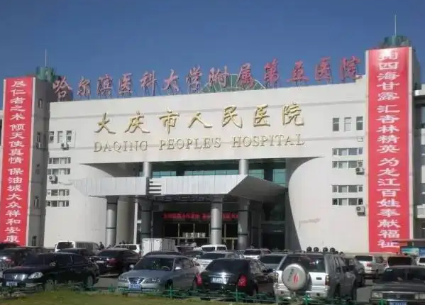 大庆市人民医院