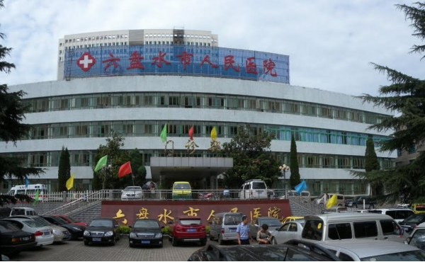 贵州省六盘水市人民医院