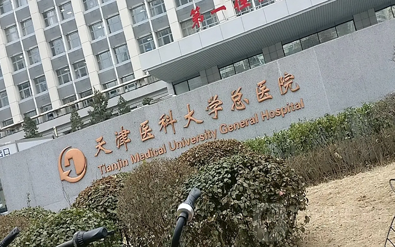 天津医科大学总医院