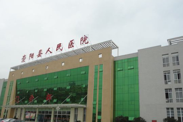 崇阳县人民医院