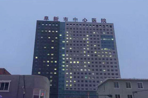 阜新市中心医院