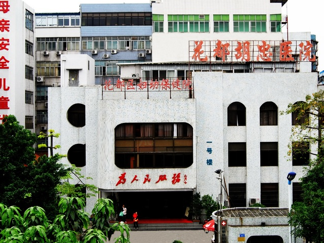 广州市花都区妇幼保健院成立于1991年