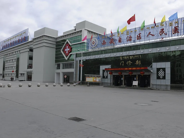 西藏人民医院