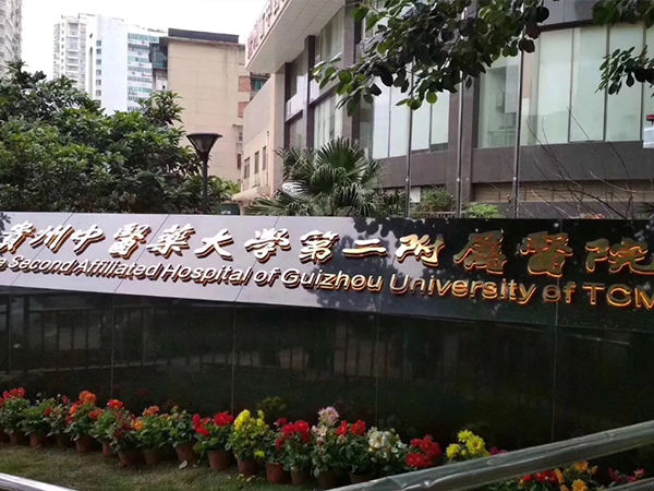 贵州中医药大学第二附属医院