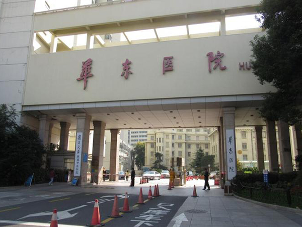 复旦大学附属华东医院是三甲医院