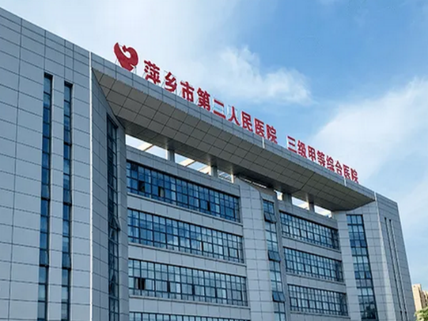 萍乡市第二人民医院始建于1977年