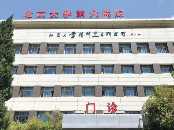 北京大学第六医院