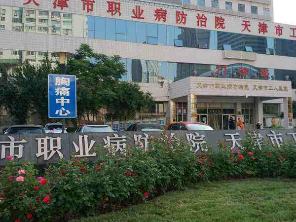 天津市职业病防治院就是天津市工人医院