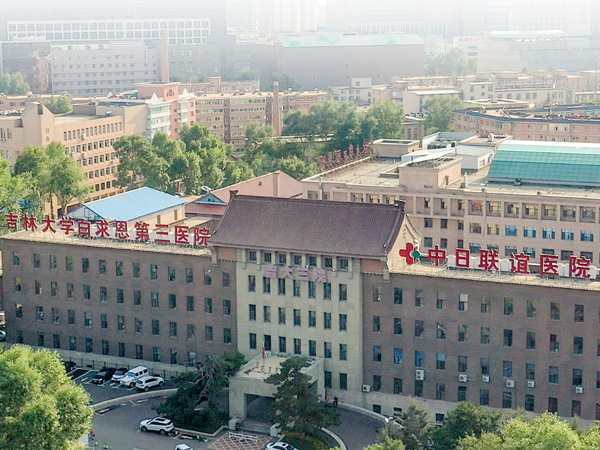 吉林大学中日联谊医院