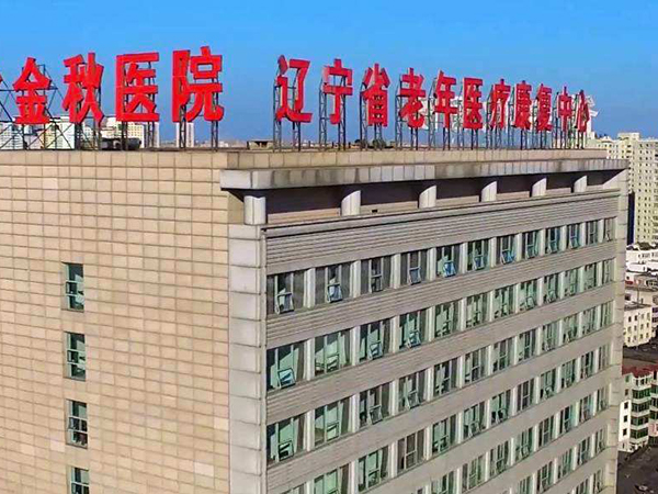 辽宁省金秋医院建于1995年