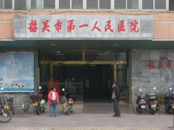 韶关市第一人民医院是广东医学院的附属医院