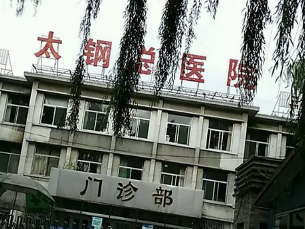 山西省太钢总医院是三级甲等综合医院