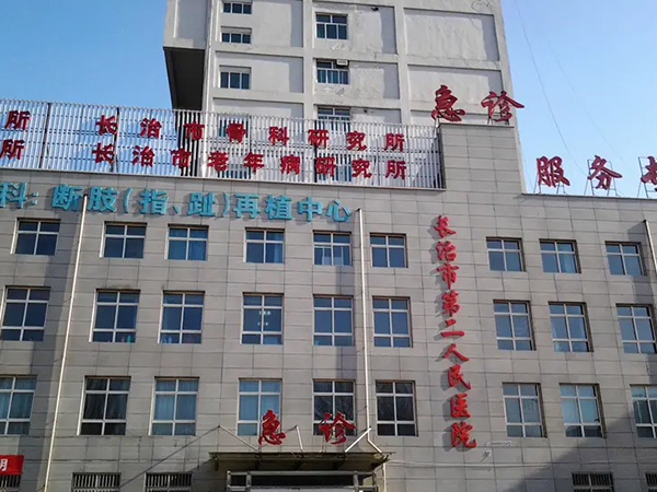 长治市第二人民医院