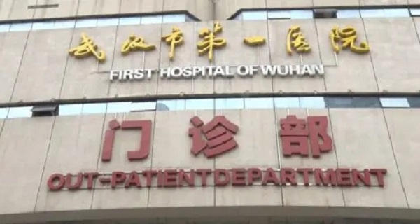 武汉市第一医院正面
